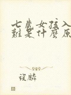 七岁女孩入睡困难是什么原因