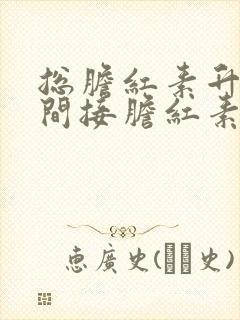 总胆红素升高,间接胆红素升高是什么原因