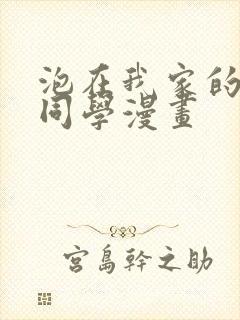 泡在我家的黑田同学漫画