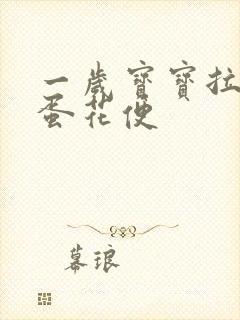 一岁宝宝拉水样蛋花便