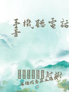 手机听电话没声音