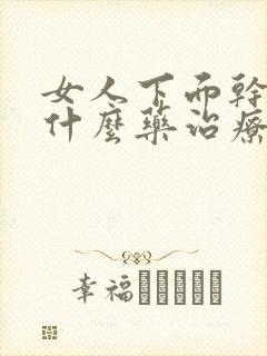 女人下面干涩用什么药治疗