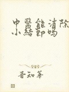 中医能消除肺上小结节吗