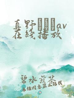 真野ゆりあav在线播放