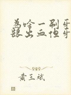 为啥一刷牙就牙龈出血但牙不痛