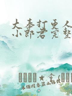 大奉打更人卖报小郎君完整精校版