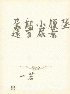 孕期小腹坠胀,还有尿意