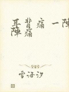 耳背痛 一阵一阵痛