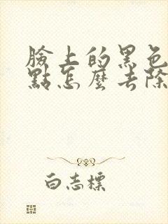 脸上的黑色素斑点怎么去除