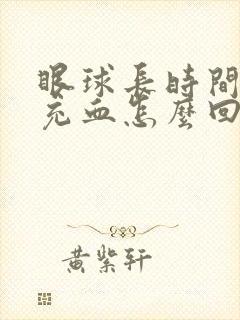 眼球长时间发红充血怎么回事