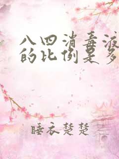 八四消毒液和水的比例是多少才能消毒