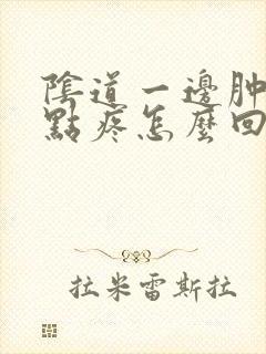 阴道一边肿了有点疼怎么回事