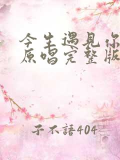 今生遇见你真好原唱完整版