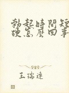 勃起时间短不够硬怎么回事