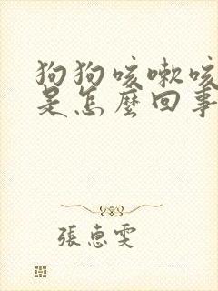 狗狗咳嗽咳白痰是怎么回事