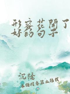 形容花开了心情好的句子