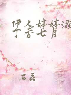 伊人婷婷涩六月丁香七月