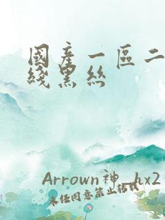 国产一区二区在线黑丝