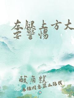 左腿上方大胯疼要警惕