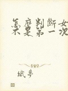 怎么判断女性是不是第一次