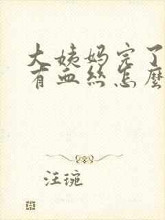 大姨妈完了白带有血丝怎么回事