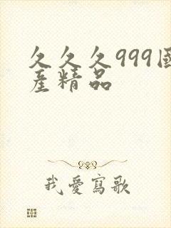 久久久999国产精品