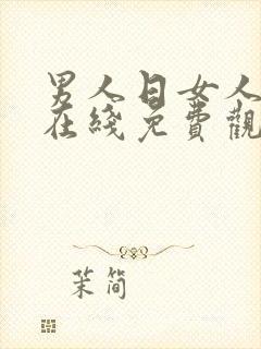 男人日女人视频在线免费观看