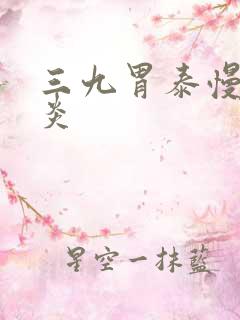 三九胃泰慢性胃炎