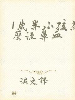 1岁半小孩为什么流鼻血