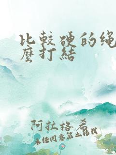 比较硬的绳子怎么打结