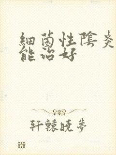 细菌性阴炎几天能治好