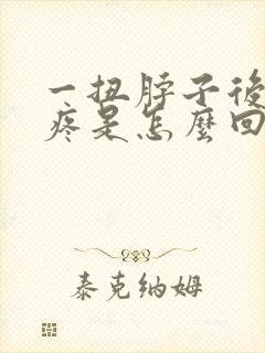 一扭脖子后背筋疼是怎么回事