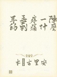 耳垂疼一阵一阵的刺痛什么原因