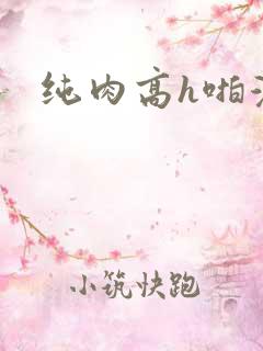 纯肉高h啪漫画