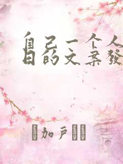 自己一个人过生日的文案发朋友圈