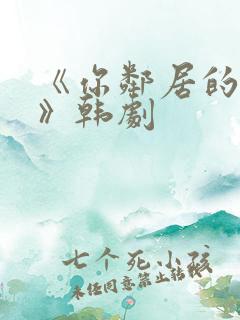 《你邻居的妻子》韩剧