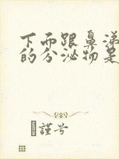 下面跟鼻涕一样的分泌物是什么原因