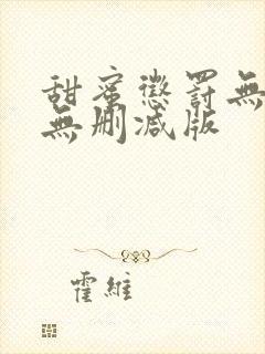 甜蜜惩罚无打码无删减版