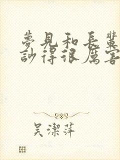 梦见和长辈吵架吵得很厉害