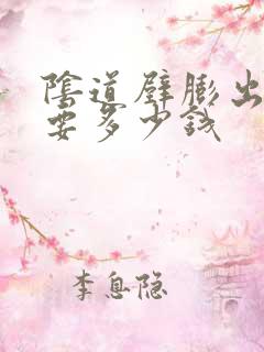 阴道壁膨出手术要多少钱