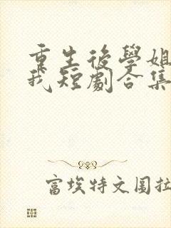 重生后学姐赖上我短剧合集