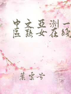 中文亚洲一区二区熟女在线