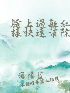 脸上过敏红痒怎样快速消除