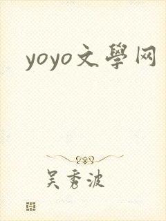 yoyo文学网