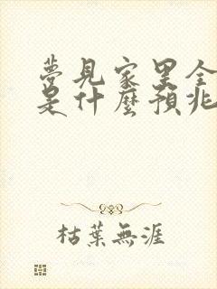 梦见家里全是蛇是什么预兆