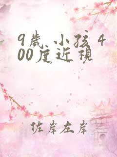 9岁 小孩 400度近视