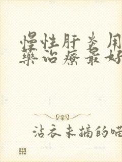 慢性肝炎用什么药治疗最好