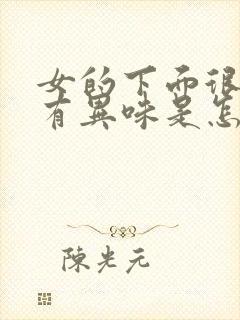 女的下面很痒还有异味是怎么回事