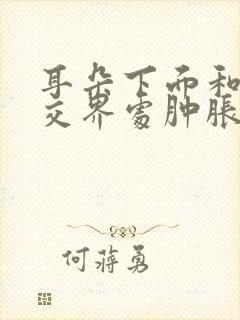 耳朵下面和脸颊交界处肿胀,有硬块看什么科