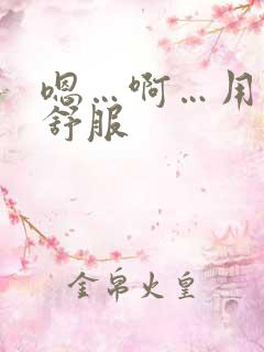 嗯…啊…用力…舒服